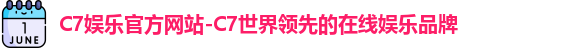 C7娱乐官方网站-C7世界领先的在线娱乐品牌